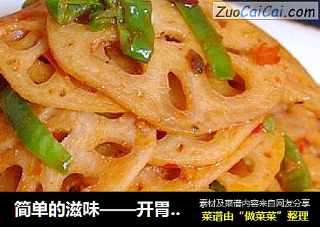 简单的滋味——开胃藕片