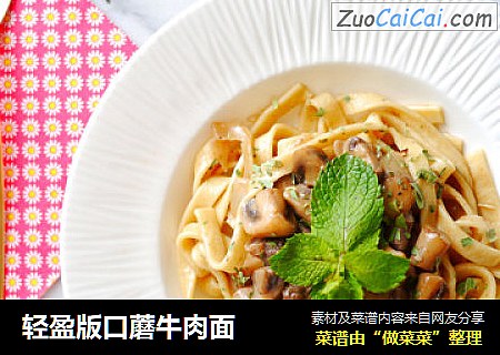 轻盈版口蘑牛肉面