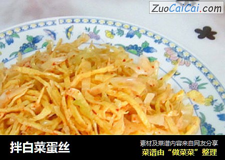 拌白菜蛋丝