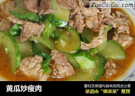 黄瓜炒瘦肉