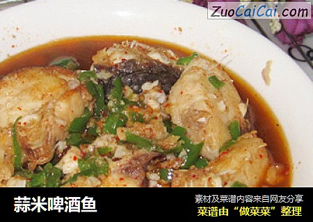 蒜米啤酒鱼