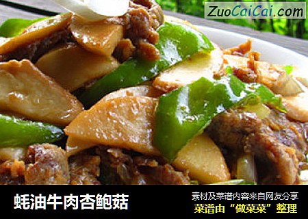 蚝油牛肉杏鲍菇