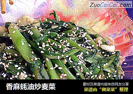 香麻蚝油炒麦菜