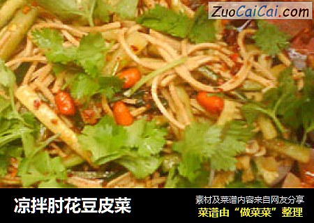 凉拌肘花豆皮菜