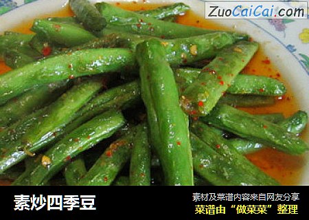 素炒四季豆