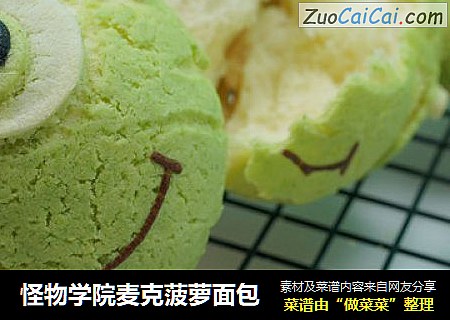 怪物学院麦克菠萝面包