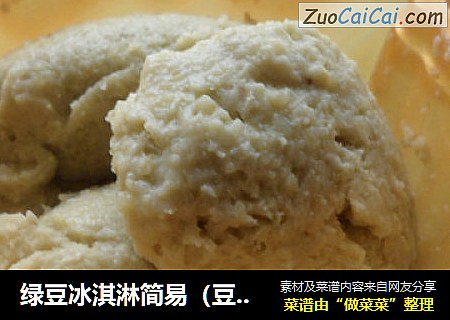 绿豆冰淇淋简易（豆浆机版)