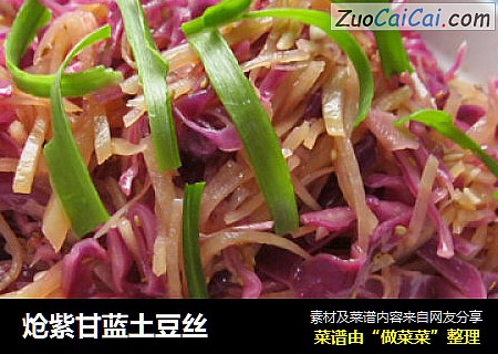 炝紫甘蓝土豆丝