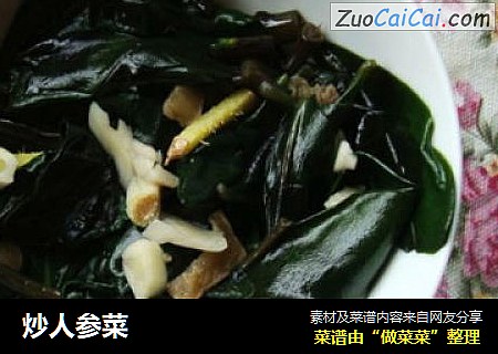 炒人参菜