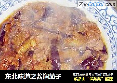 东北味道之酱焖茄子