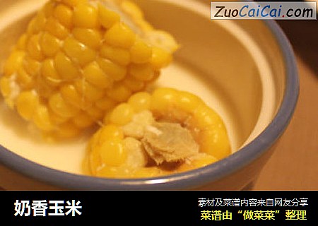 奶香玉米