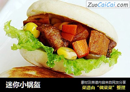 迷你小锅盔