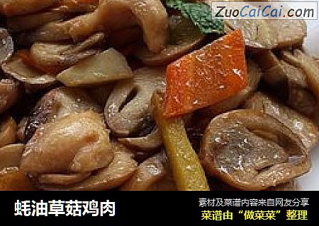 蚝油草菇鸡肉