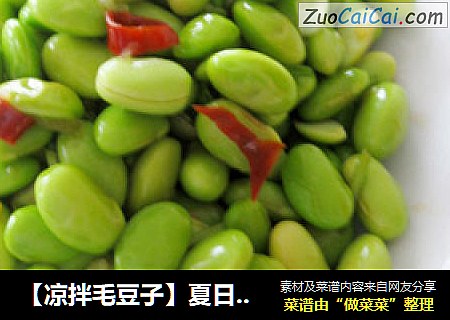 【凉拌毛豆子】夏日里的一抹清凉