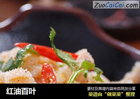 红油百叶
