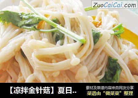 【凉拌金针菇】夏日里的一抹清凉