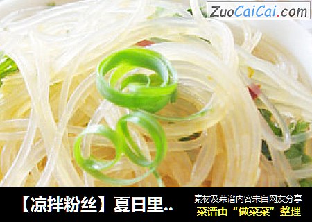 【凉拌粉丝】夏日里的一抹清凉