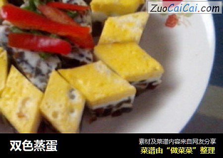 双色蒸蛋