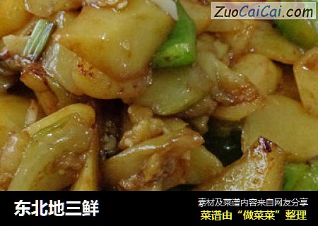 东北地三鲜