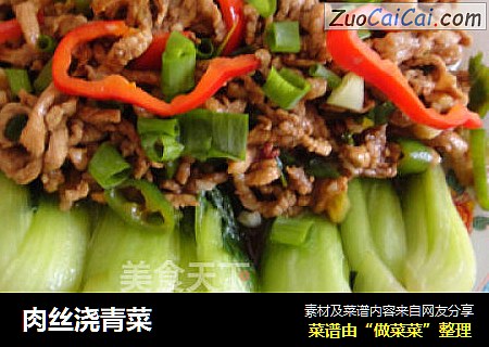 肉丝浇青菜