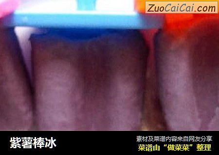 紫薯棒冰