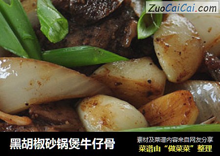 黑胡椒砂锅煲牛仔骨