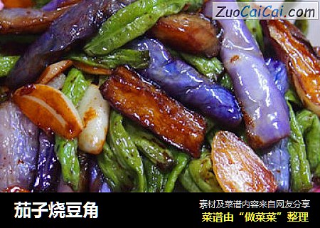 茄子烧豆角