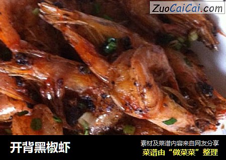 开背黑椒虾