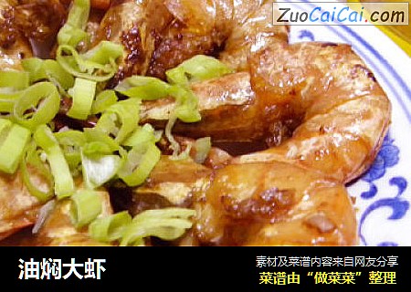 油焖大虾