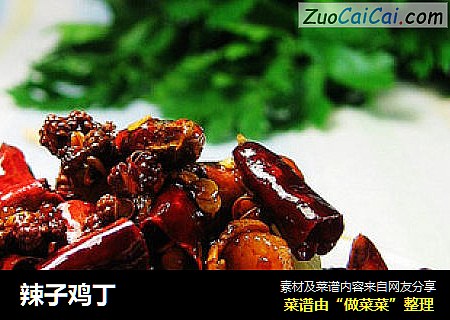 辣子鸡丁