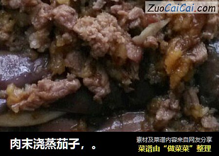 肉末浇蒸茄子，。