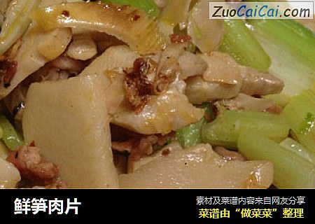 鲜笋肉片