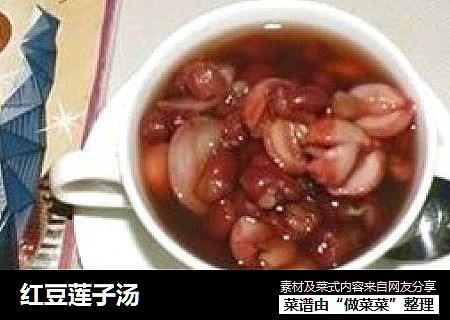 红豆莲子汤