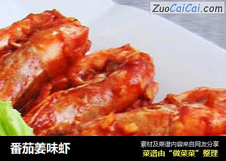 番茄姜味虾