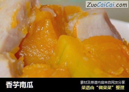 香芋南瓜