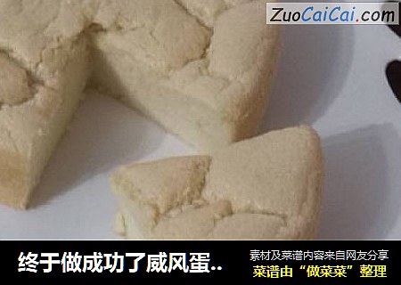 终于做成功了威风蛋糕！真该买个照相机拍呢！