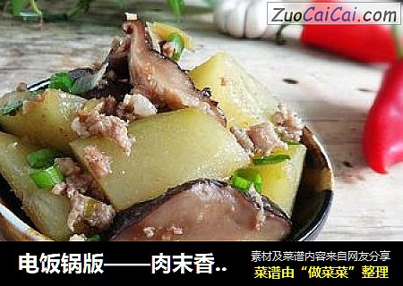 电饭锅版——肉末香菇冬瓜