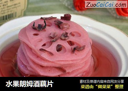 水果朗姆酒藕片