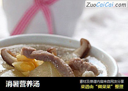 消暑营养汤