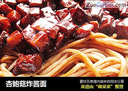 杏鲍菇炸酱面