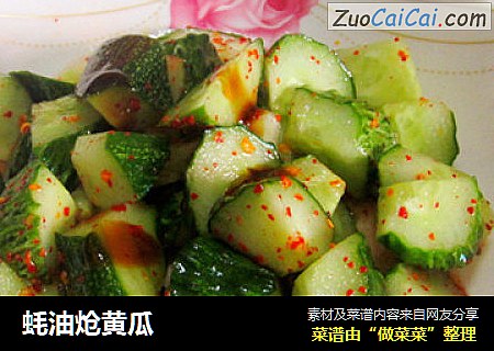 蚝油炝黄瓜