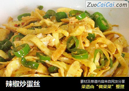 辣椒炒蛋丝