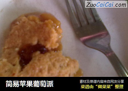 简易苹果葡萄派