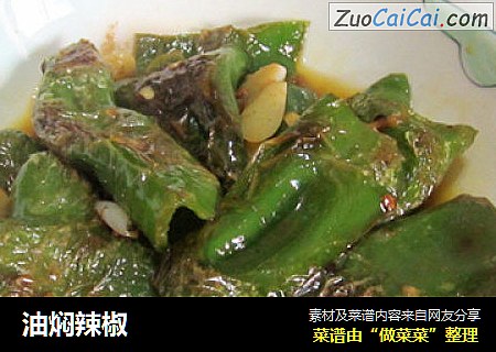 油焖辣椒