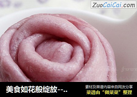 美食如花般绽放-----紫薯玫瑰馒头