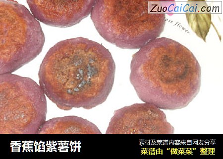 香蕉馅紫薯饼