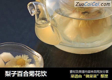 梨子百合菊花饮