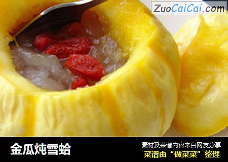 金瓜炖雪蛤