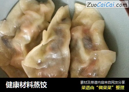 健康材料蒸饺