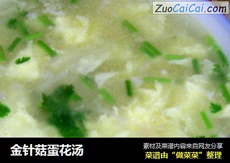 金针菇蛋花汤